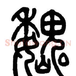 魏