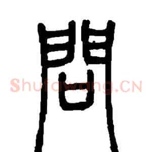 问