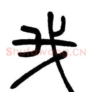 我