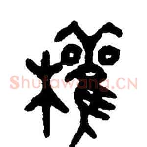 权
