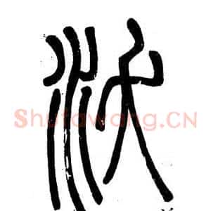 沃
