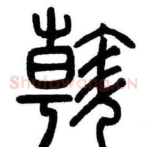 斡
