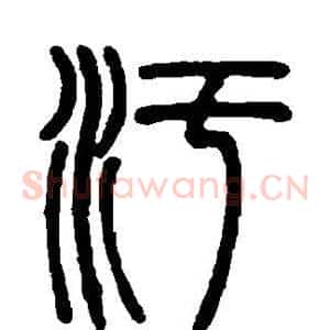 污