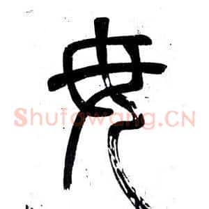 毋