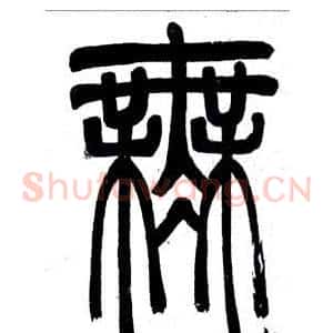 無