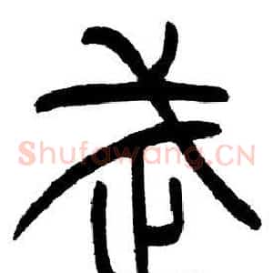 武