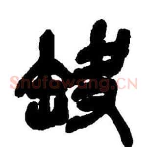 缺