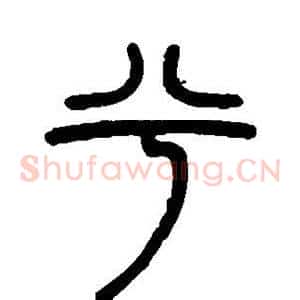 兮