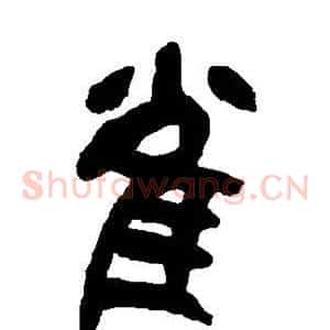 雀