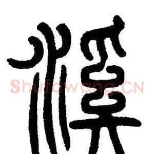 溪