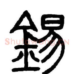 锡