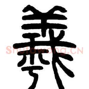 羲
