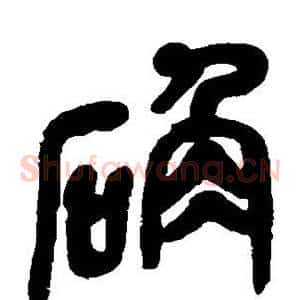 确