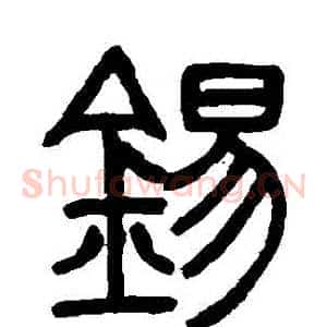 錫