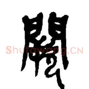 阙