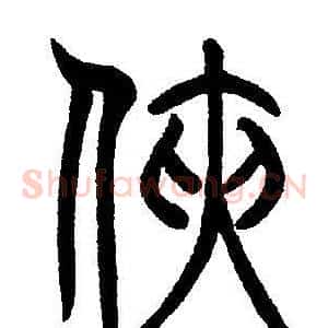 侠