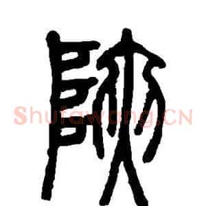 峡