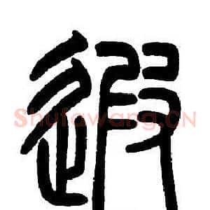 遐