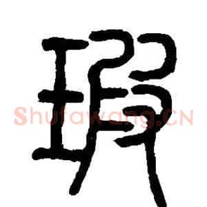 瑕
