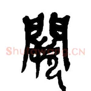闕