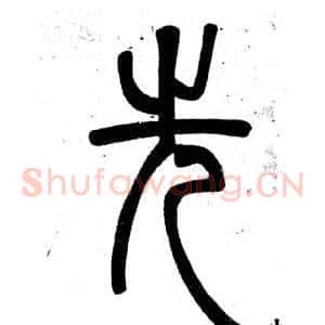 先