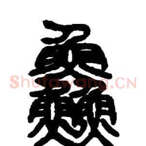 鲜