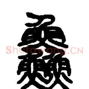 鮮