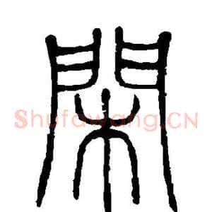闲