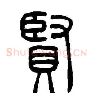 贤