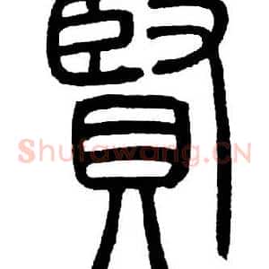賢