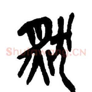 然