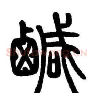鹹