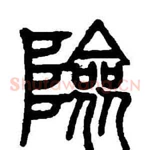 險