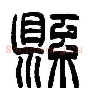縣