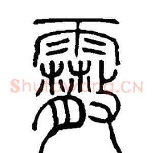 霰