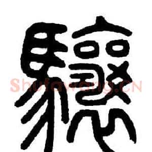 驤
