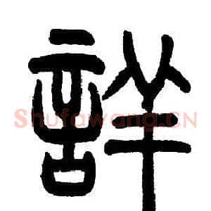 詳
