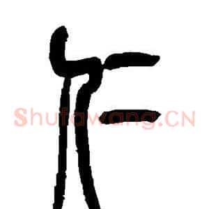 仁