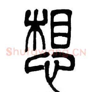 想