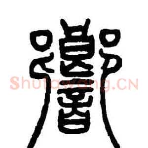響