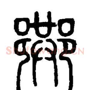 巷