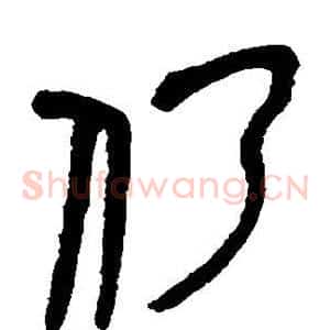 仍