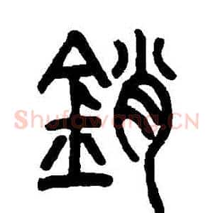 銷