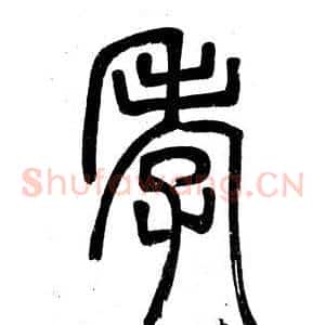 孝