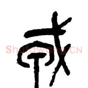 戎