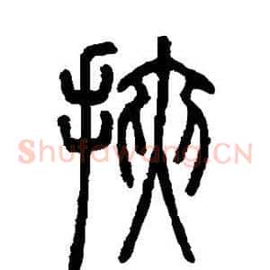 挟