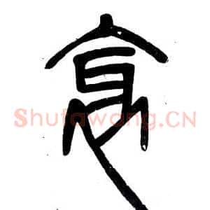 衺