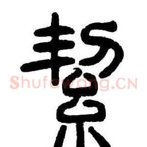 絜