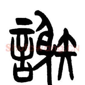 謝