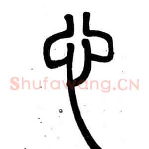 心